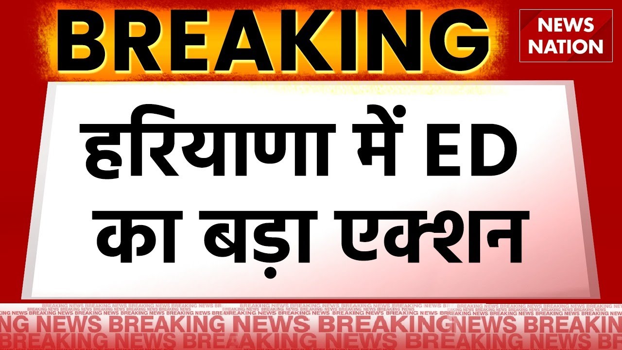 Haryana में ED का बड़ा एक्शन, Congress विधायक Surender Panwar गिरफ्तार | News Nation