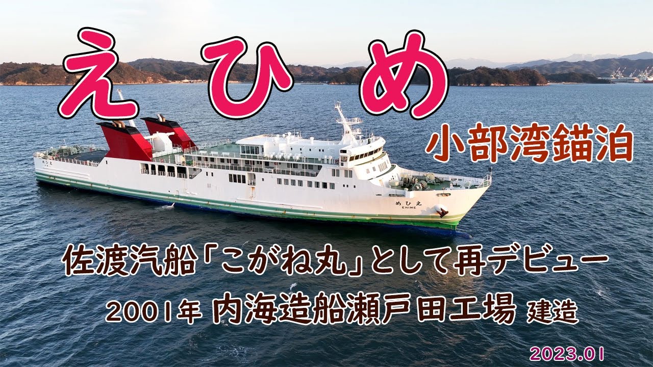 佐渡汽船・小木～直江津航路の新カーフェリー「こがね丸」就航4月29日