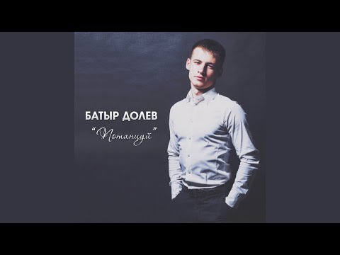 БАТЫР ДОЛЕВ ФОТО ТВОЕ СКАЧАТЬ БЕСПЛАТНО БАТЫР ДОЛЕВ ФОТО ТВОЕ СКАЧАТЬ БЕСПЛАТНО