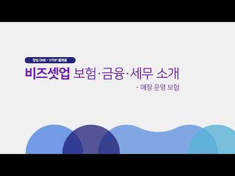 BIZSETUP 보험·금융·세무 영상 23. 매장 운영 보험