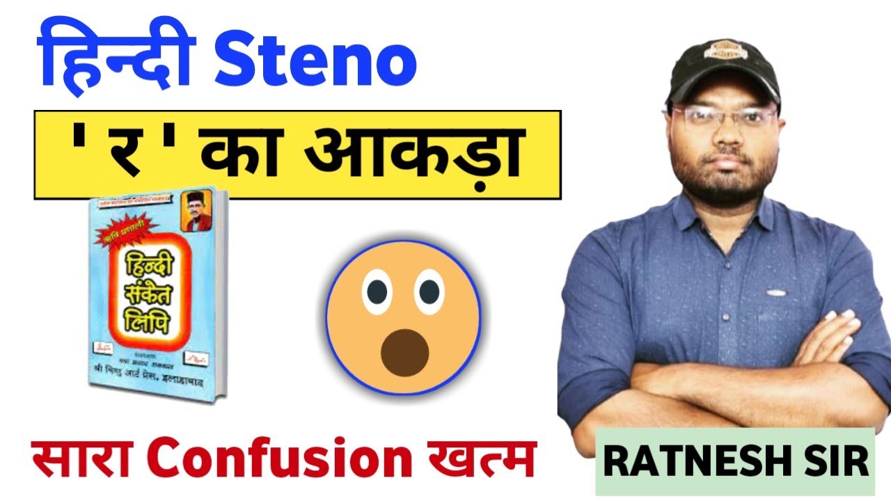 र का आँकड़ा / र के आँकड़े का प्रयोग ।। हिंदी स्टेनो ।। ऋषि प्रणाली।। #shorthand #hindisteno #steno