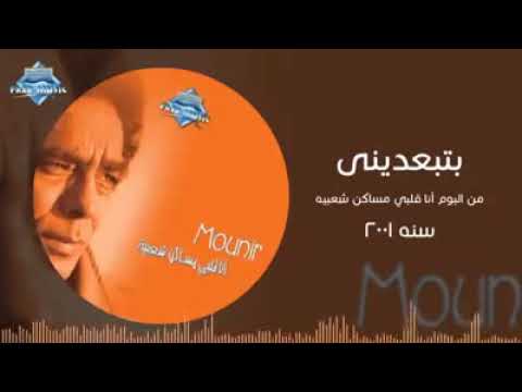 محمد منير بتبعديني