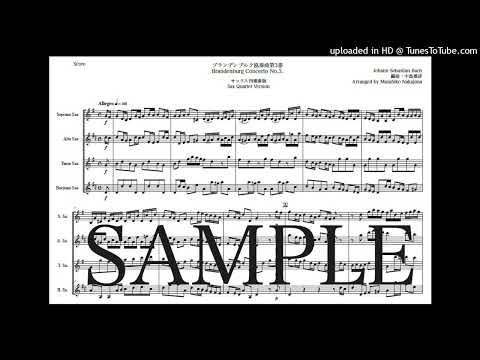 バッハ「ブランデンブルク協奏曲 第3番」Newサックス四重奏版 - ヨハン・ゼバスティアン・バッハ