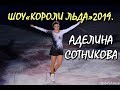 АДЕЛИНА СОТНИКОВА. ШОУ «КОРОЛИ ЛЬДА» 2019. ГУМ-КАТОК НА КРАСНОЙ ПЛОЩАДИ. ADELINA SOTNIKOVA