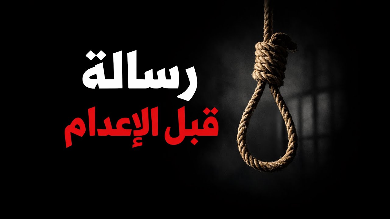 رسالة في ليلة التنفيذ | هاشم الرفاعي | قصيدة تهزّ القلب