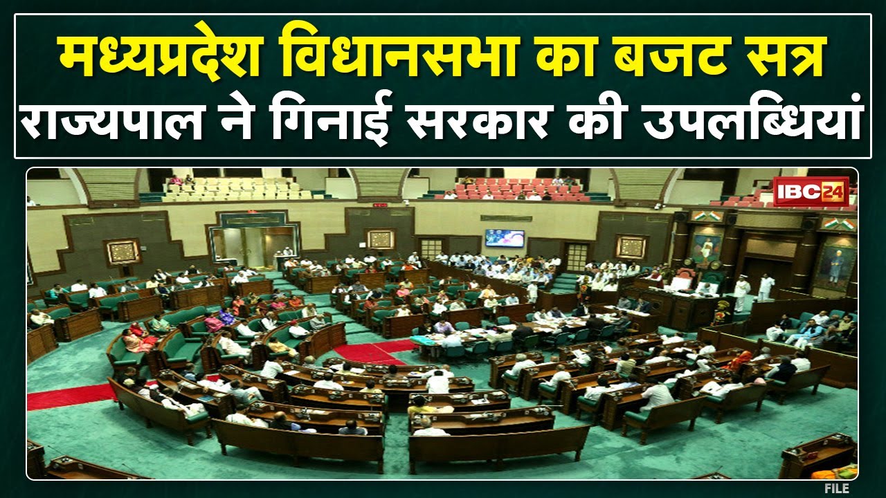 MadhyaPradesh Assembly Budget Session 2022: राज्यपाल ने गिनाई सरकार की उपलब्धियां