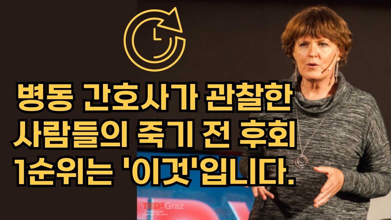 죽음을 앞둔 사람들의 후회 1순위는 '이것' - YouTube