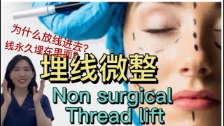 医美埋线，你知多少：适合你吗？  一定有效吗？ 修复期？ 多久可以上班？有副作用？
