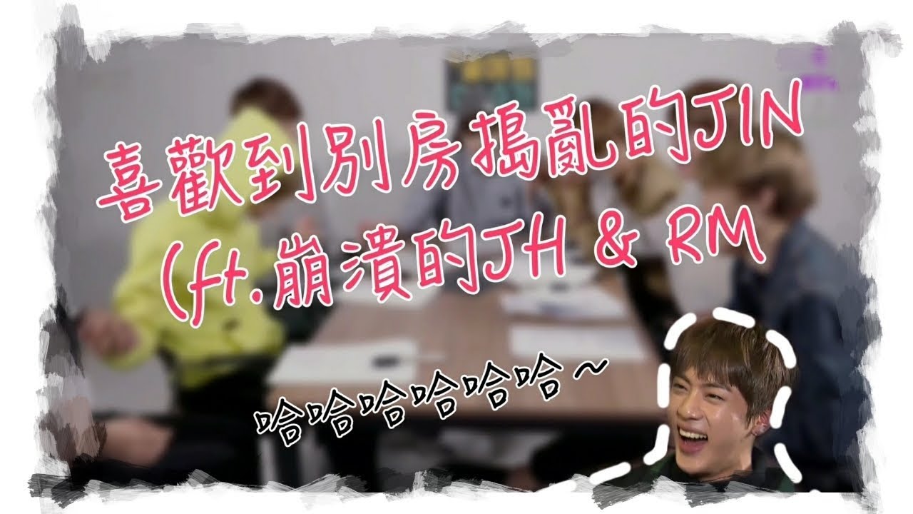 中字 / BTS | 防彈少年團 | 喜歡到別房搗亂的JIN (ft. 崩潰的JH & RM |  (๑•̀ω•́ ๑)迷妹日常×萌乖[不專業剪輯]
