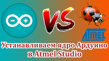 Как установить ядро Arduino в Atmel Studio