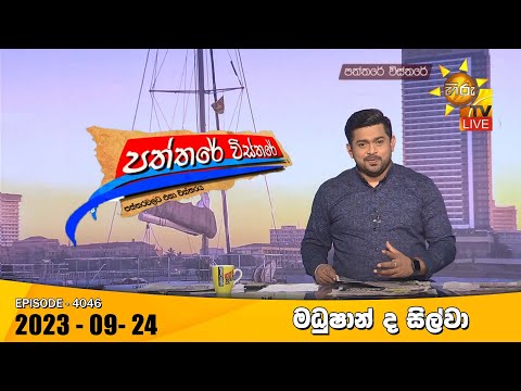 Hiru TV Paththare Visthare - හිරු ටීවී පත්තරේ විස්තරේ LIVE | 2023-09-24 | Hiru News