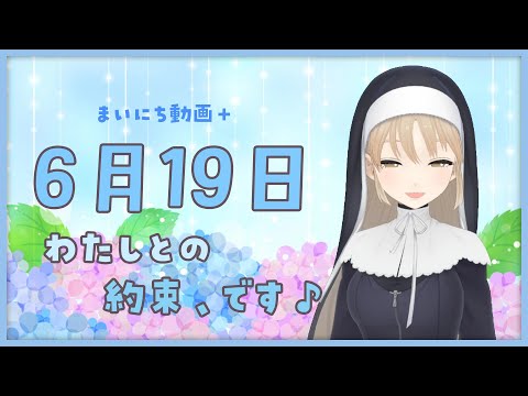 【まいにち動画+】6月19日　約束、です♪【にじさんじ/シスター・クレア】