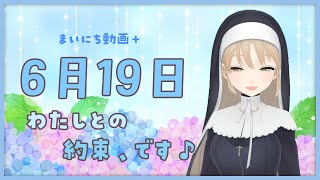 【まいにち動画+】6月19日　約束、です♪【にじさんじ/シスター・クレア】