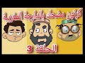 كرتوم مضحك بالدارجة المغربية الحلقة 3 البرهوش الجيعان