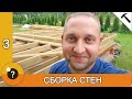 Половые лаги и сборка стен из досок 150х50. БАНЯ 25м2. #3