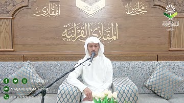 تحبير المقارئ | ما تسير من سورة عبس ( 1 ) | القارئ : أسامة بن محمد أبو زيد