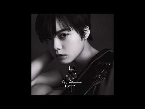 【ボーカル抽出】欅坂46「黒い羊」