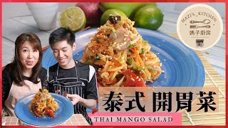 泰式 開胃菜 南洋食譜 Thai Mango Salad  | 開胃健康 清爽酸辣， 提振夏天食慾！一口接一口绝对停不下来！媽子廚房  | Mazi's_kitchen by 媽子廚房 Mazi's_kitchen 901 views 2 years ago 4 minutes, 50 seconds