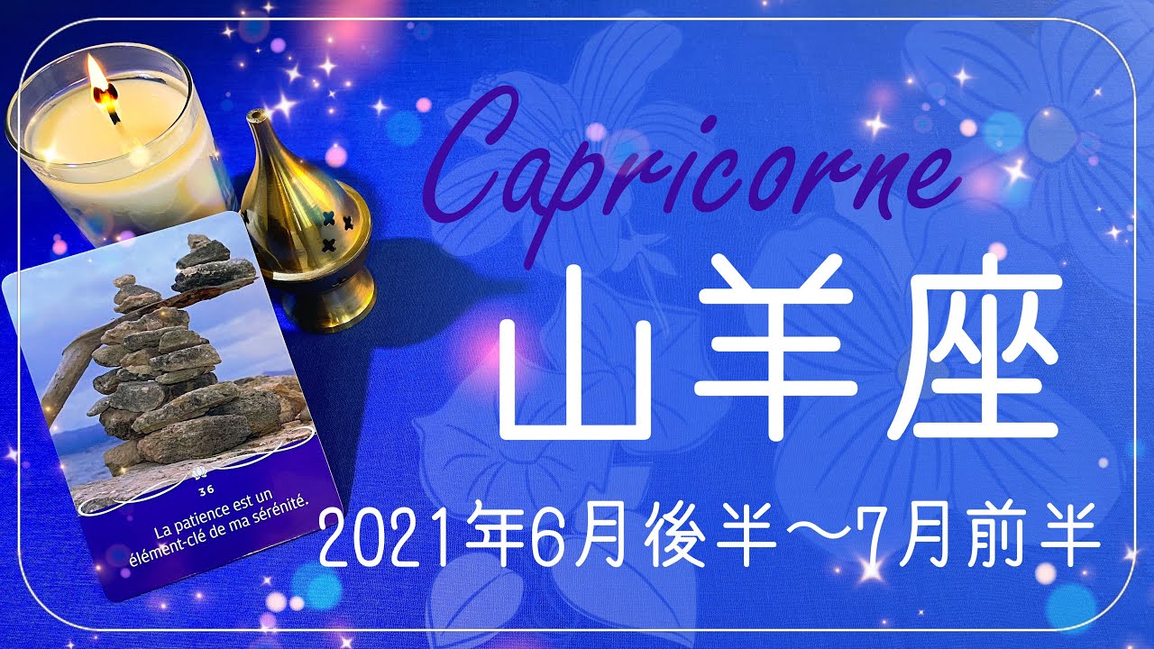 やぎ座 21年6月後半 7月前半 目を開ける 視点が変わる 占い動画ナビ Love Peace やぎ座 21年6月後半 7月前半 目を開ける 視点が変わる 占い動画ナビ Love Peace