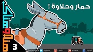 هنا وهناك | حمار وحلاوة