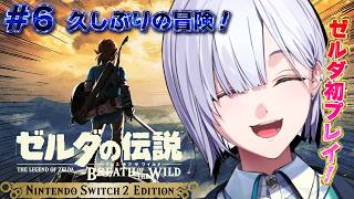 【 ゼルダの伝説 ブレス オブ ザ ワイルド 】久しぶりの冒険！神獣攻略できるかな～！＃6【にじさんじ / 城瀬いすみ / すぷれあ 】