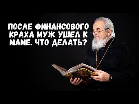 После финансового краха муж ушел к маме. Что делать?