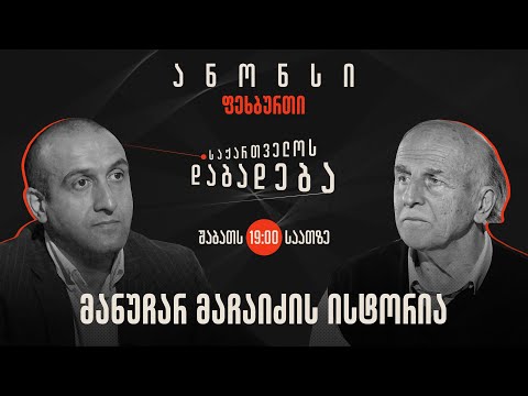 ანონსი - მანუჩარ მაჩაიძის ისტორია (11.11.2023)