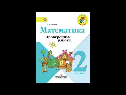 Проверочные работы по математике 2 класс. стр.32, Волкова. ГДЗ