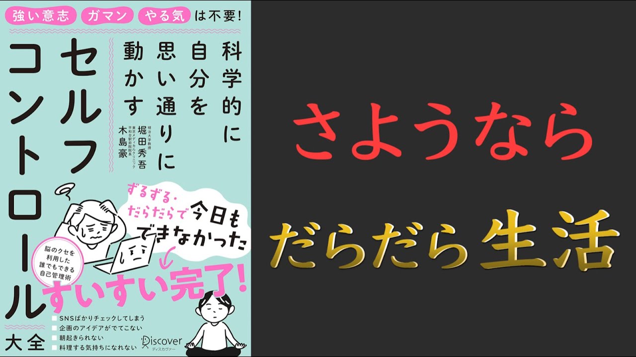【ベストセラー】科学的に自分を思い通りに動かす セルフコントロール大全【先延ばし対策!】