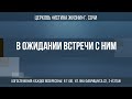 &quot;В ожидании встречи с Ним&quot; Проповедует: Игорь Кирпа 16.01.22