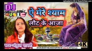 🙏🙏A Mere Shyam Laut Ke Aaja Bin Tere Jindgi Adhuri Hai🙏🙏Ankul ShastriMix By👉 Avnish shakya👈