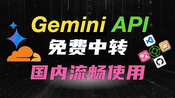 谷歌顶级AI大模型Gemini API：国内免费爽用！Cloudflare中转，AI对话+AI识图+AI编程+AI翻译，全支持！