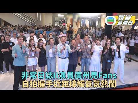 飛常日誌II｜廣州見面會大批Fans到場支持 演員分享拍攝過程近距離交流