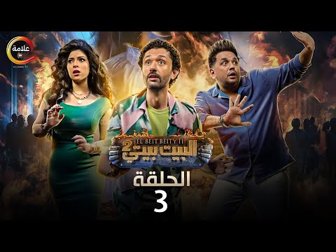 حصريااااا الحلقة  من مسلسل البيت بيتي الجزء  بطولة كريم محمود عبدالعزيز مصطفي خاطر