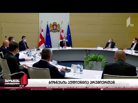 ბიზნესის პირველი შეხვედრა პრემიერ-მინისტრთან
