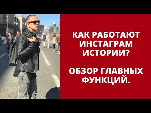 Как работают инстаграм истории? Обзор главных функций