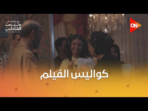 كواليس فيلم السادة الأفاضل