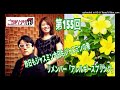 【昨日もジャスミン、今日もジャスミン】ご当地ソング社第155回(2024年3月16日放送分)