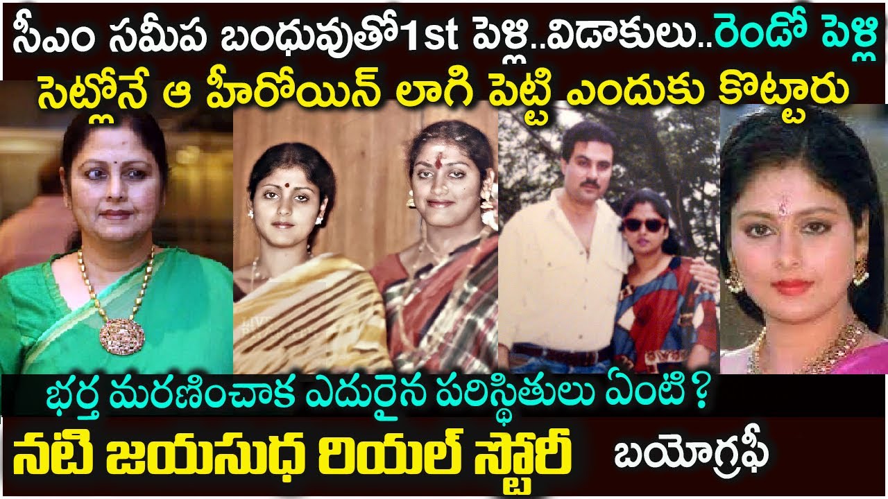 జయసుధ బయోగ్రఫీ |Actress Jayasudha Biography| Jayasudha Real Story |Jayasudha husband| Family|songs