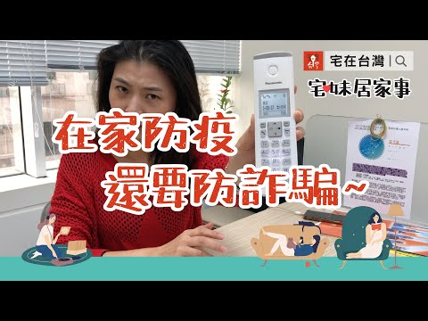 宅在台灣｜宅妹居家事：在家防疫還要防詐騙？