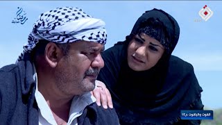 المسلسل العراقي - القوت و الياقوت - الحلقة 14