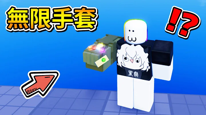 🤣‘无限手套’模拟器😮! ! ! 我获得了无限手套 ! ? 最后居然还集齐了六颗宝石 ! ! !【Roblox 机器砖块】 - 天天要闻