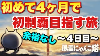 【実況にゃんこ大戦争】初めて4ヵ月で風雲にゃんこ塔制覇目指す配信者の大冒険～4日目～「もう余裕はありまテン！」