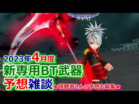 【DFFOO】2023年4月度 新専用BT武器予想雑談&新キャラ予想【オペラオムニア1071】