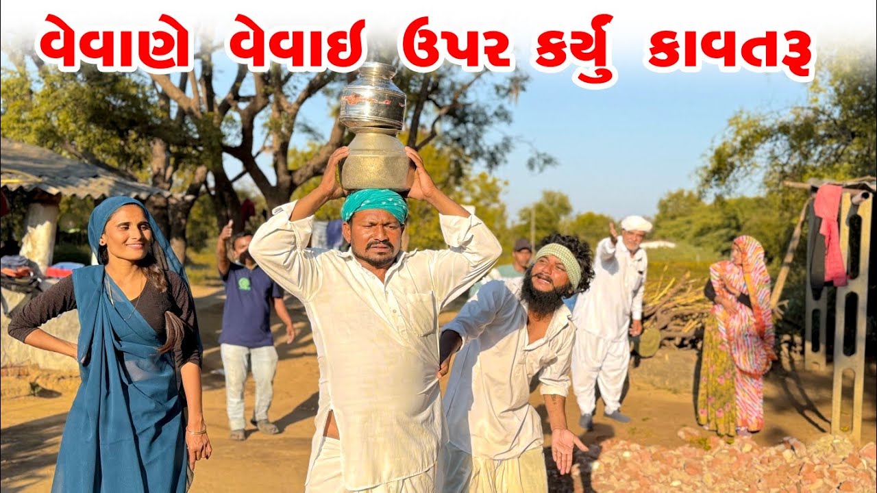 વેવાણે વેવાઈ ઉપર કર્યું કાવતરું||vevan ne vevai upar karyu kavatru||new comedy video 2026 vagubha 
