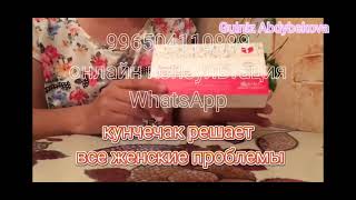 Кунчечак / гель кунчечак/ ипар +996504110999 WhatsApp Абдыбекова гулниза