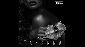 TAYANNA — Не люби [AUDIO]