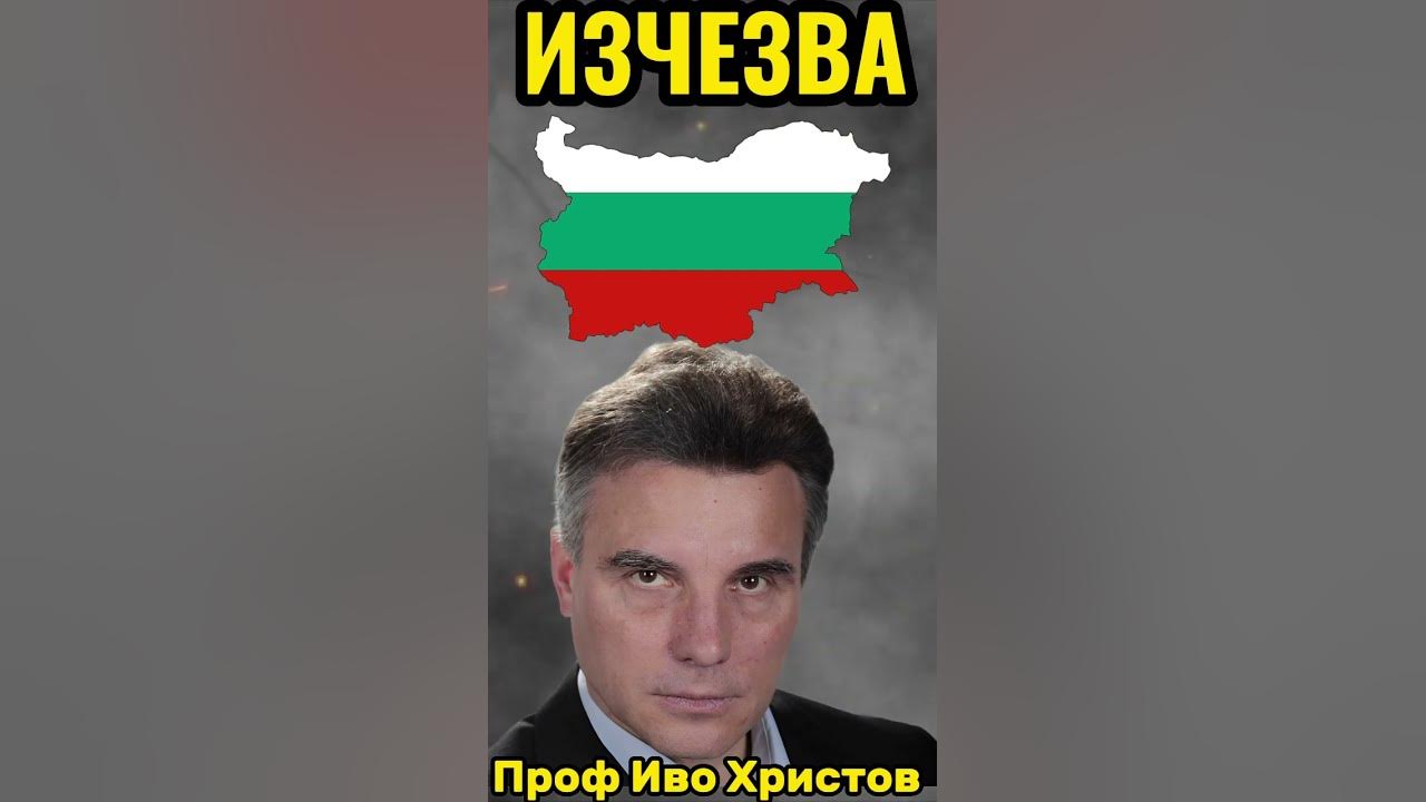 Проф Иво Христов - България Изчезва - YouTube