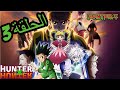 Hunter X القناص الجزء2 الحلقة 3