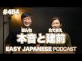 484 本音と建前 EASY JAPANESE PODCAST Learn Japanese With Us 484 本音と建前 EASY JAPANESE PODCAST Learn Japanese With Us